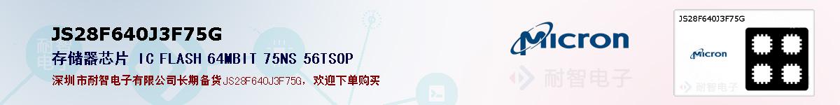 JS28F640J3F75G的报价和技术资料