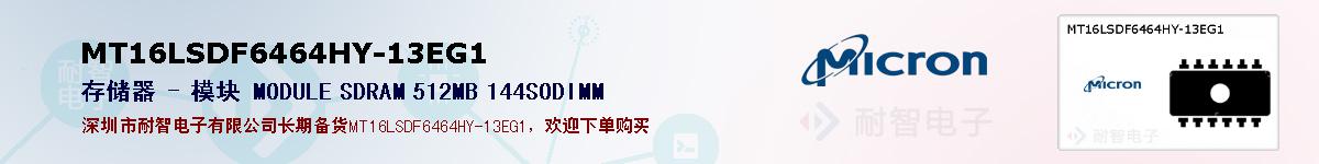 MT16LSDF6464HY-13EG1ıۺͼ