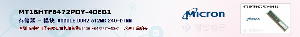 MT18HTF6472PDY-40EB1ıۺͼ