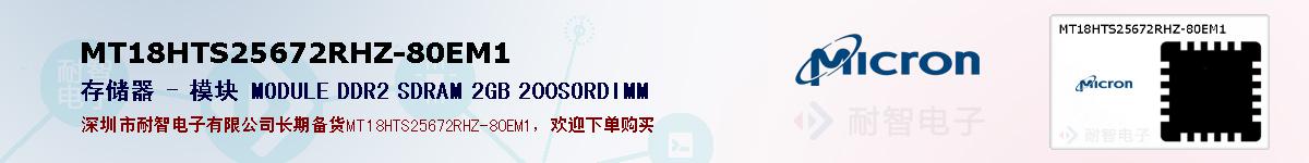 MT18HTS25672RHZ-80EM1的报价和技术资料
