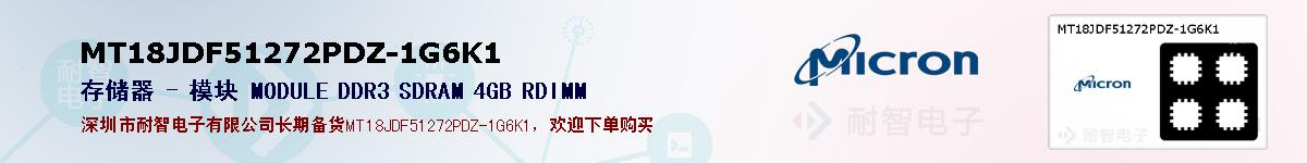 MT18JDF51272PDZ-1G6K1的报价和技术资料