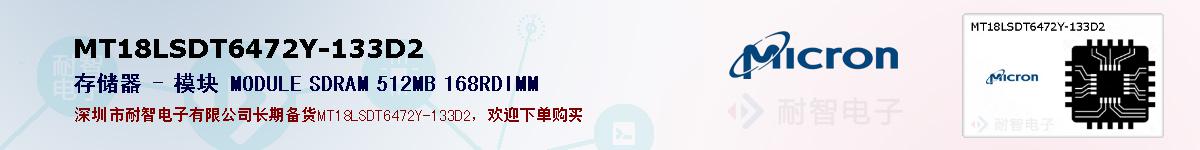 MT18LSDT6472Y-133D2的报价和技术资料
