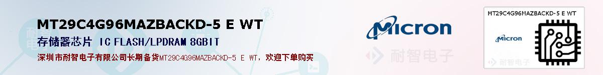 MT29C4G96MAZBACKD-5 E WTıۺͼ