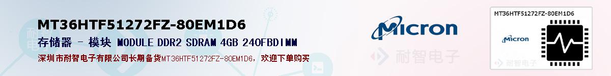 MT36HTF51272FZ-80EM1D6的报价和技术资料