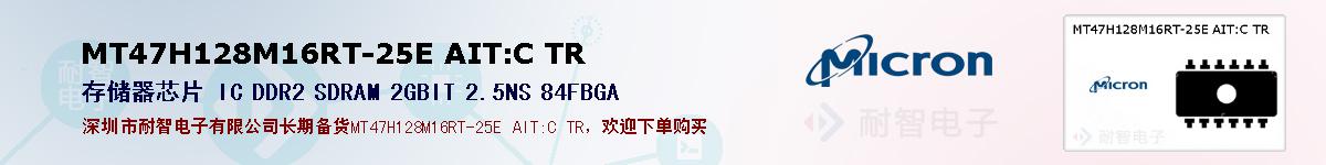 MT47H128M16RT-25E AIT:C TR的报价和技术资料