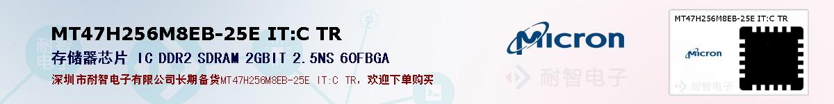MT47H256M8EB-25E IT:C TR的报价和技术资料