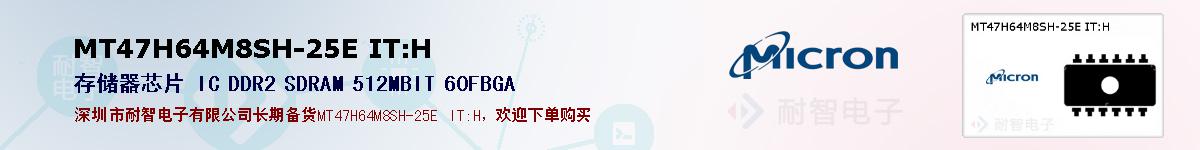 MT47H64M8SH-25E IT:H的报价和技术资料