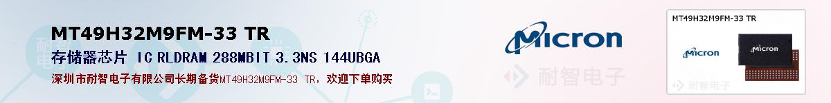 MT49H32M9FM-33 TR的报价和技术资料