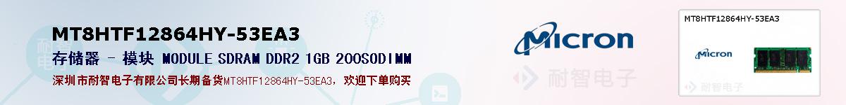 MT8HTF12864HY-53EA3ıۺͼ