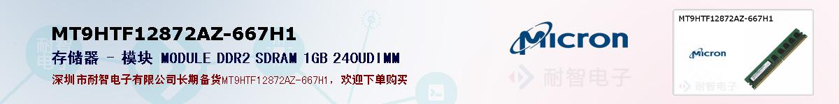 MT9HTF12872AZ-667H1ıۺͼ