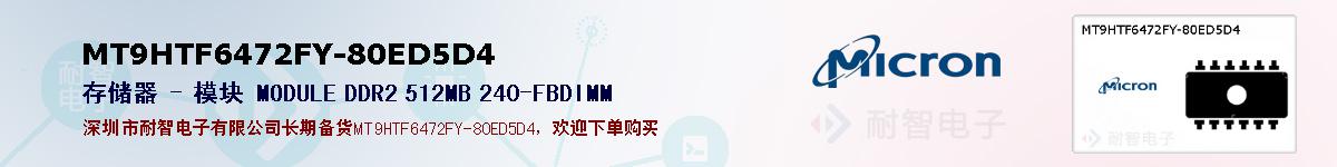 MT9HTF6472FY-80ED5D4ıۺͼ
