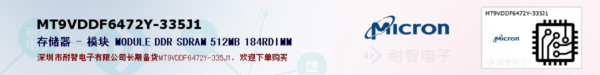 MT9VDDF6472Y-335J1ıۺͼ