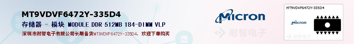 MT9VDVF6472Y-335D4ıۺͼ