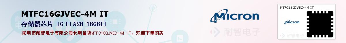 MTFC16GJVEC-4M IT的报价和技术资料