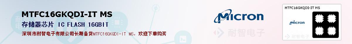 MTFC16GKQDI-IT MS的报价和技术资料