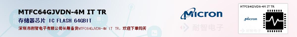 MTFC64GJVDN-4M IT TR的报价和技术资料
