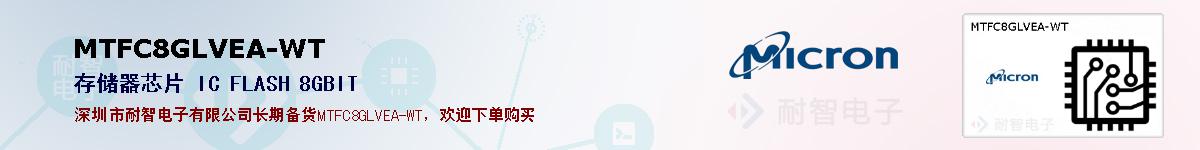 MTFC8GLVEA-WTıۺͼ