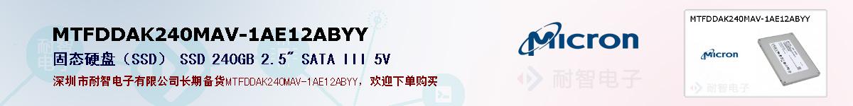MTFDDAK240MAV-1AE12ABYY的报价和技术资料