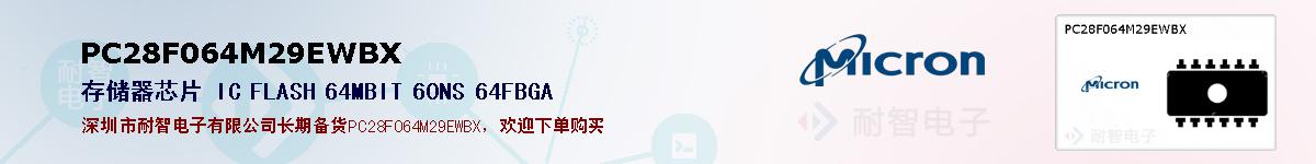 PC28F064M29EWBX的报价和技术资料